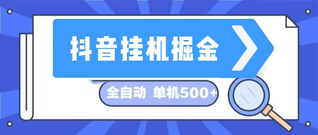 抖音挂机掘金 日入500+ 全自动挂机项目 长久稳定 -创业网