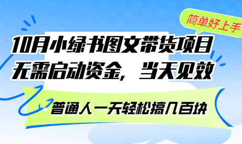 10月份小绿书图文带货项目 无需启动资金 当天见效 普通人一天轻松搞几百块-创业网