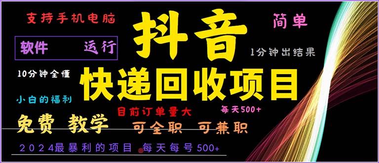 抖音快递回收，2024年最暴利项目，小白容易上手。一分钟学会。-创业网