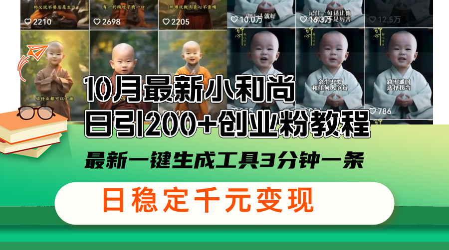 图片[1]-10月最新小和尚日引200+创业粉教程，最新一键生成工具3分钟一条，日稳…-创业网