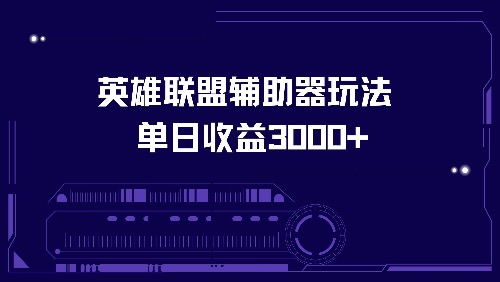 图片[1]-英雄联盟辅助器玩法单日收益3000+-创业网