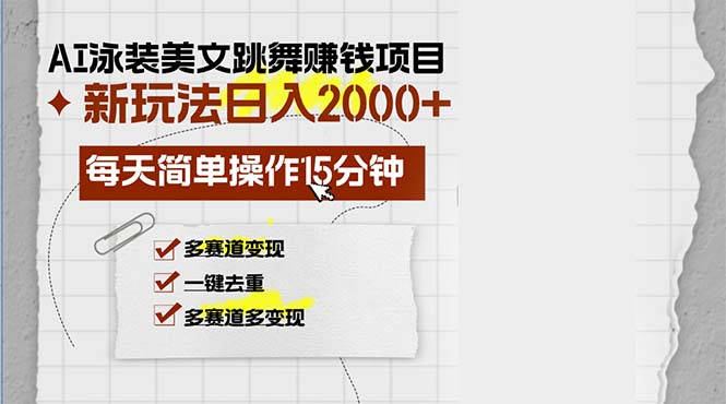 AI泳装美女跳舞赚钱项目，新玩法，每天简单操作15分钟，多赛道变现，月…-创业网