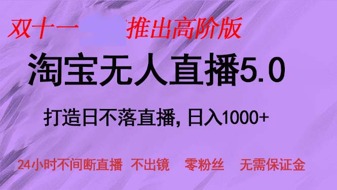 双十一推出淘宝无人直播5.0躺赚项目，日入1000+，适合新手小白，宝妈-创业网