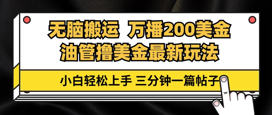 油管无脑搬运撸美金玩法教学，万播200刀，三分钟一篇帖子，小白轻松上手-创业网