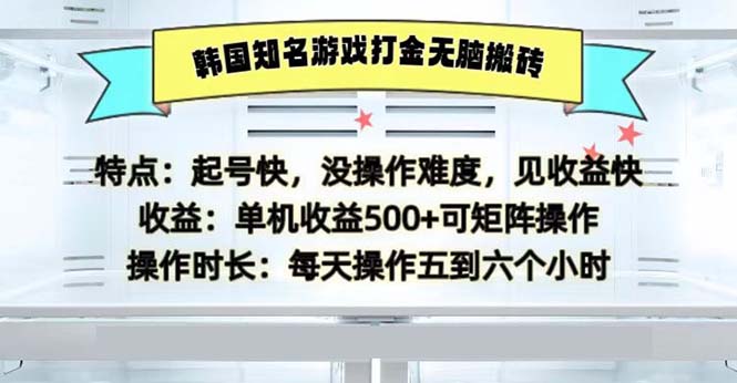 韩国知名游戏打金无脑搬砖单机收益500-创业网