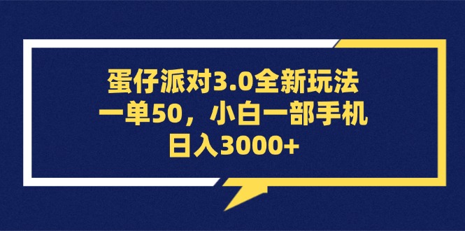 蛋仔派对3.0全新玩法，一单50，小白一部手机日入3000+-创业网