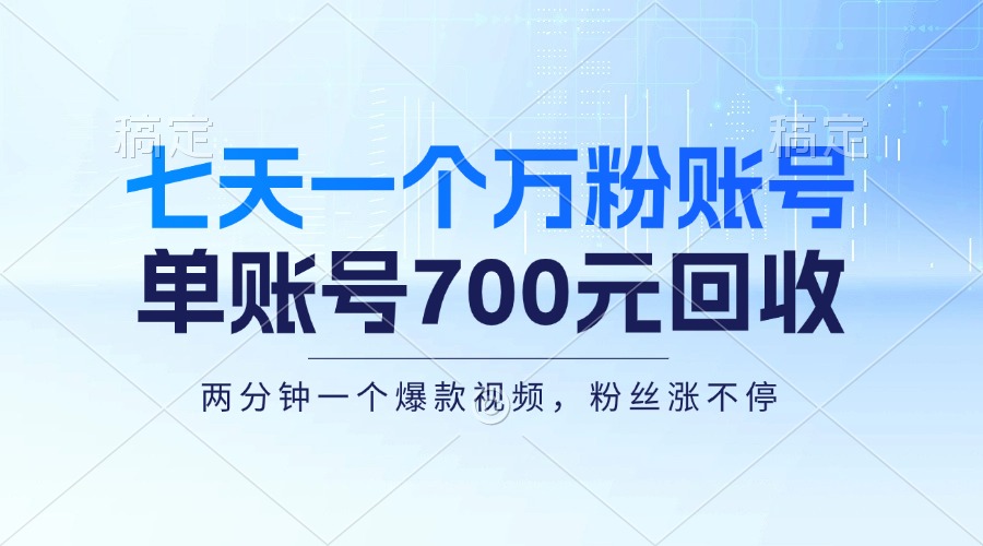 七天一个万粉账号，新手小白秒上手，单账号回收700元，轻松月入三万＋-创业网