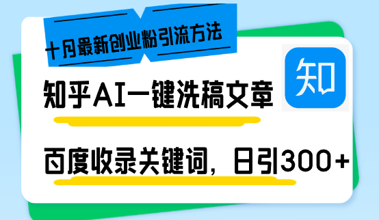 知乎AI一键洗稿日引300+创业粉十月最新方法，百度一键收录关键词，躺赚…-创业网