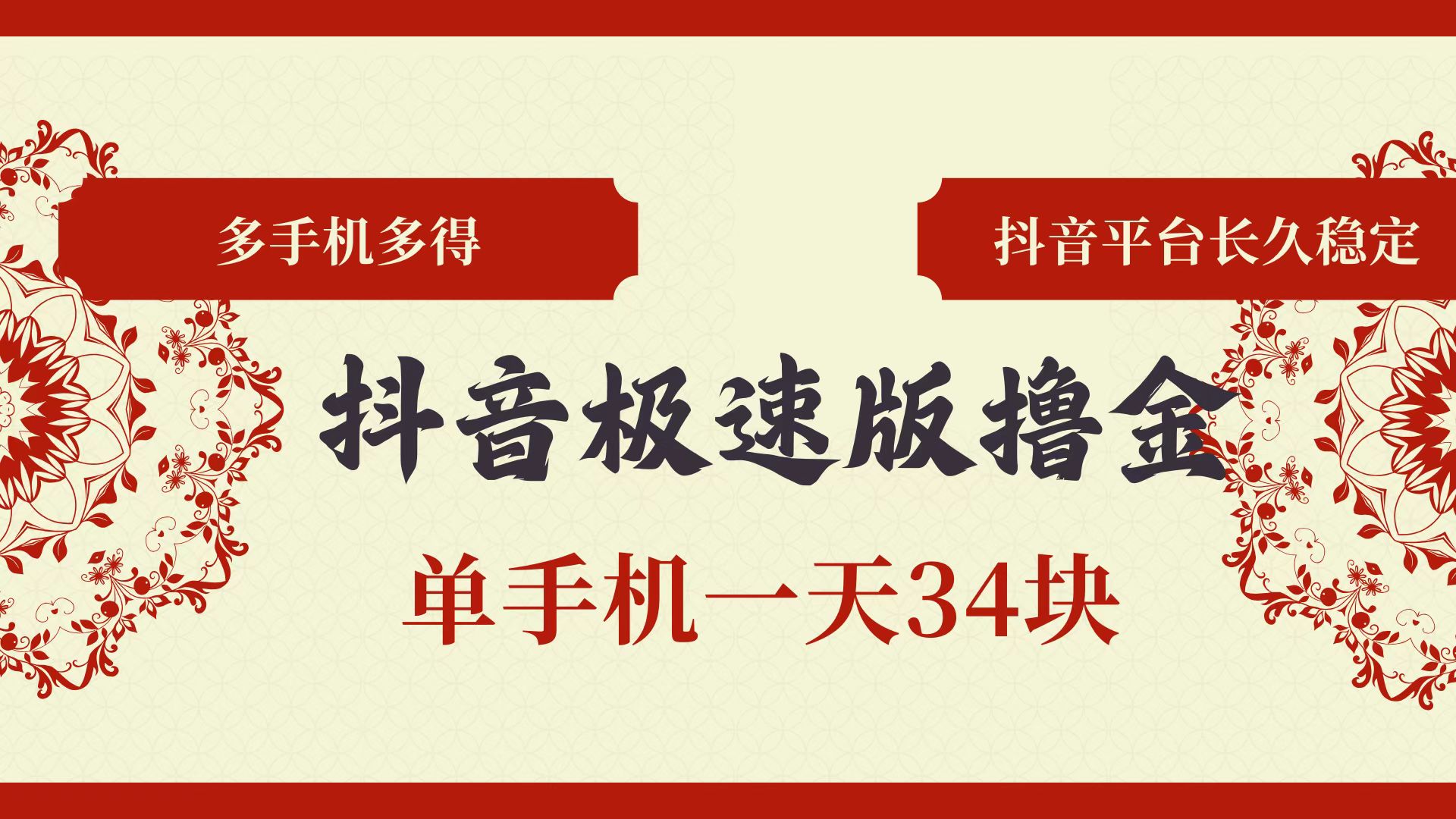 图片[1]-抖音极速版撸金 单手机一天34块 多手机多得 抖音平台长期稳定-创业网