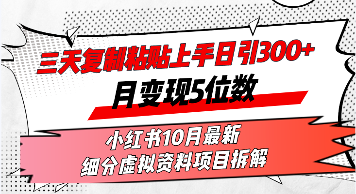 三天复制粘贴上手日引300+月变现5位数小红书10月最新 细分虚拟资料项目…-创业网