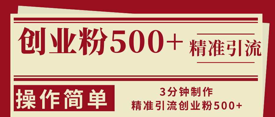 3分钟制作精准引流创业粉500+操作简单-创业网