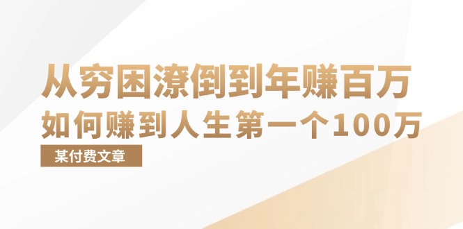 某付费文章：从穷困潦倒到年赚百万，她告诉你如何赚到人生第一个100万-创业网