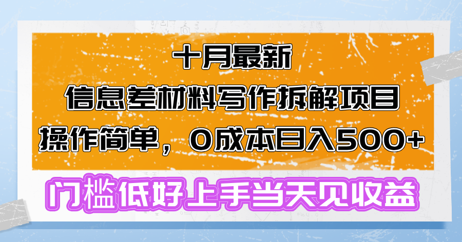 图片[1]-十月最新信息差材料写作拆解项目操作简单，0成本日入500+门槛低好上手…-创业网