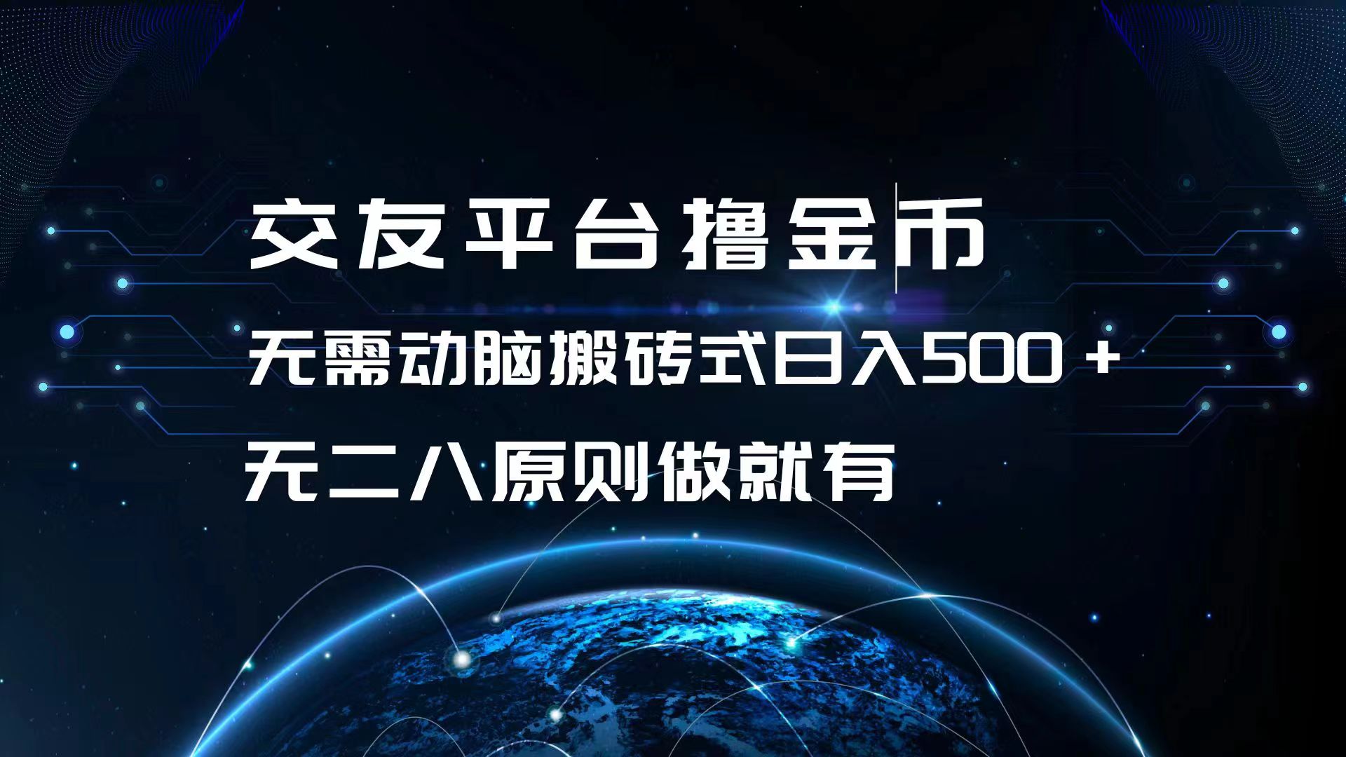 交友平台撸金币，无需动脑搬砖式日入500+，无二八原则做就有，可批量矩…-创业网