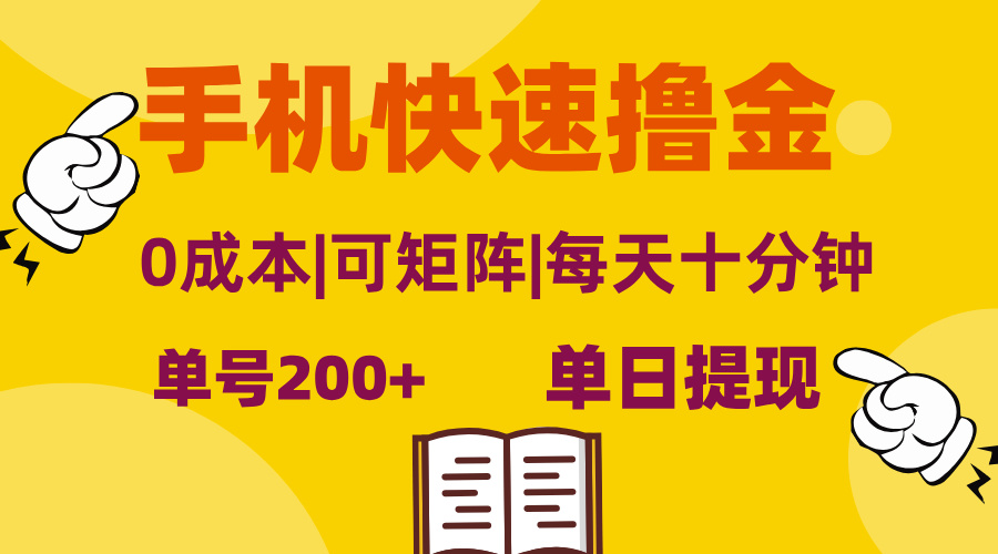 图片[1]-手机快速撸金，单号日赚200+，可矩阵，0成本，当日提现，无脑操作-创业网