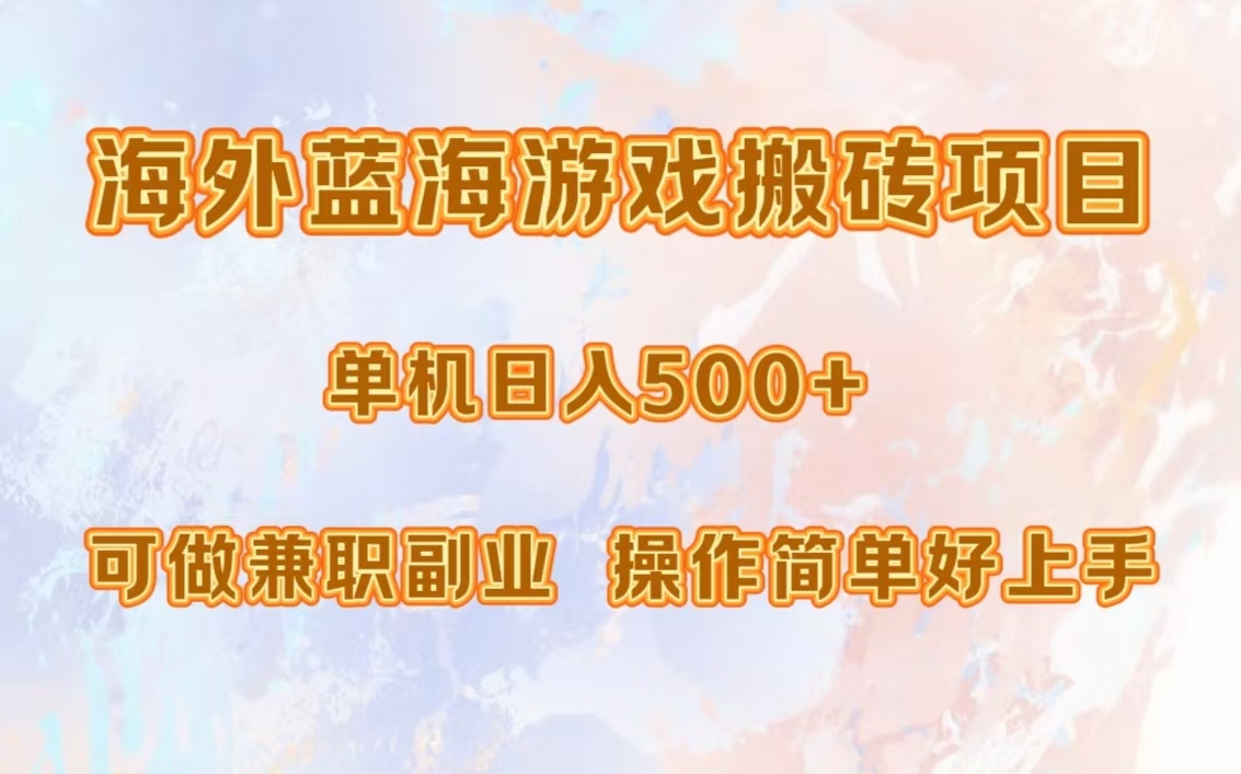 海外蓝海游戏搬砖项目，单机日入500+，可做兼职副业，小白闭眼入。-创业网