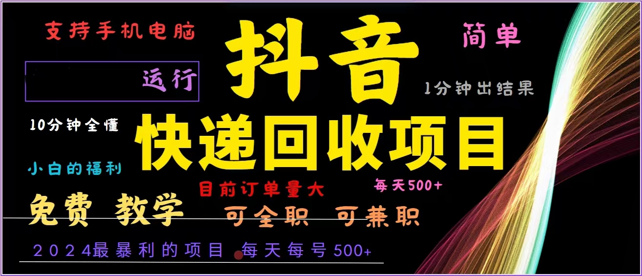 抖音快递回收，2024年最暴利项目，全自动运行，每天500+,简单且易上手…-创业网