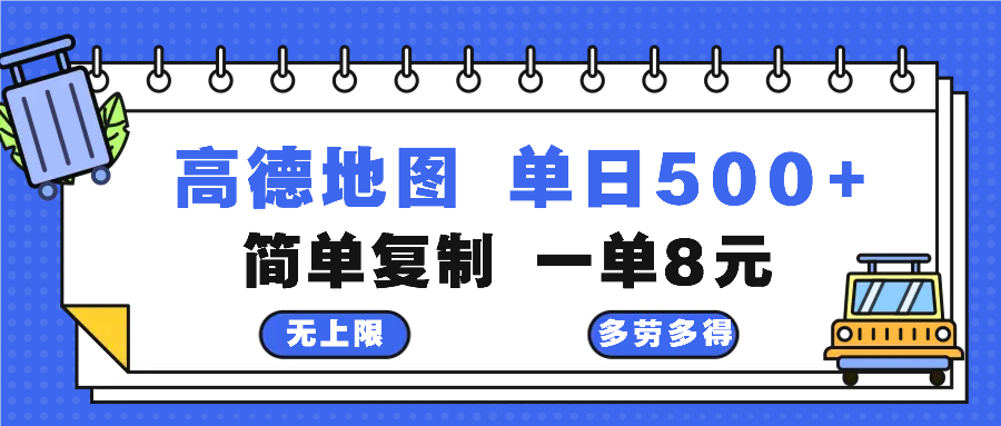 高德地图最新玩法 通过简单的复制粘贴 每两分钟就可以赚8元 日入500+-创业网