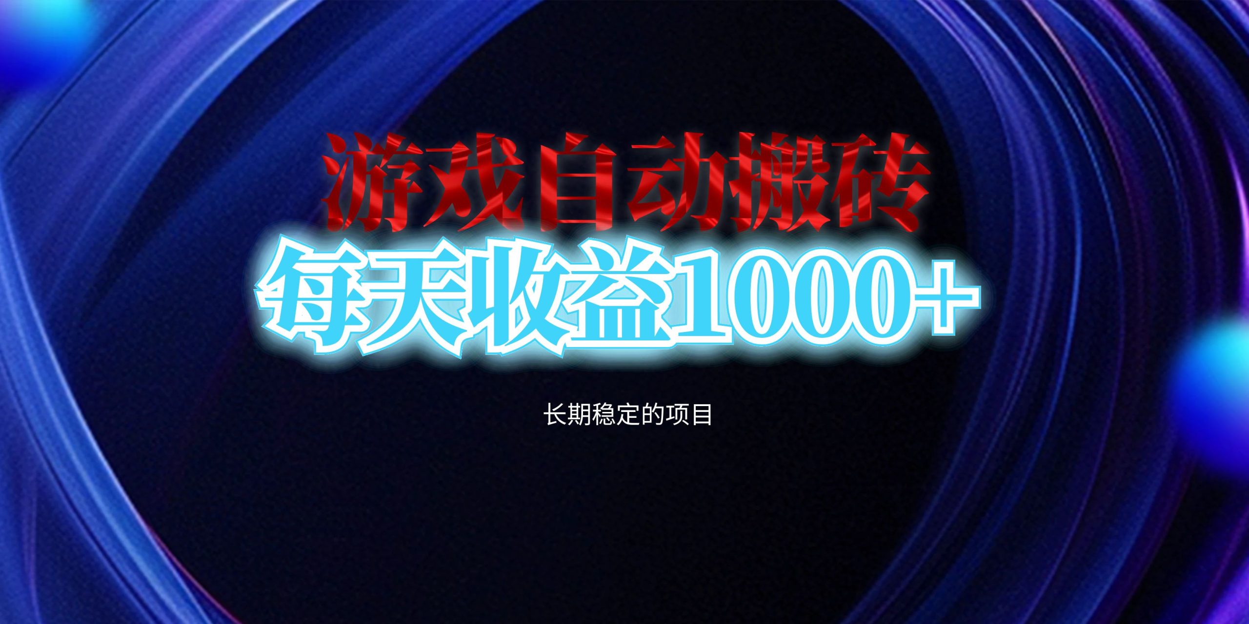 电脑游戏自动搬砖，每天收益1000+ 长期稳定的项目-创业网