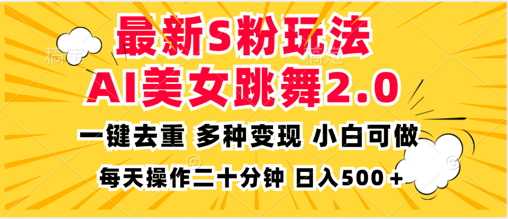 图片[1]-最新S粉玩法，AI美女跳舞，项目简单，多种变现方式，小白可做，日入500…-创业网