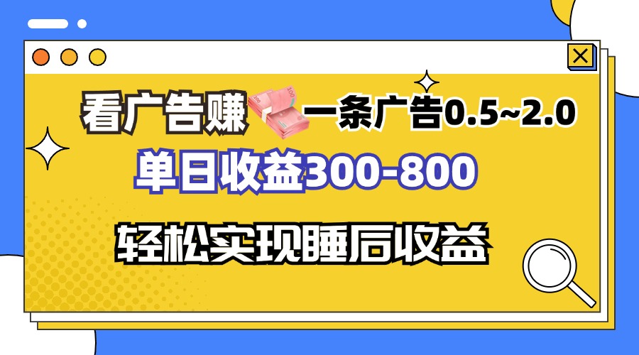 图片[1]-看广告赚钱，一条广告0.5-2.0单日收益300-800，全自动软件躺赚！-创业网