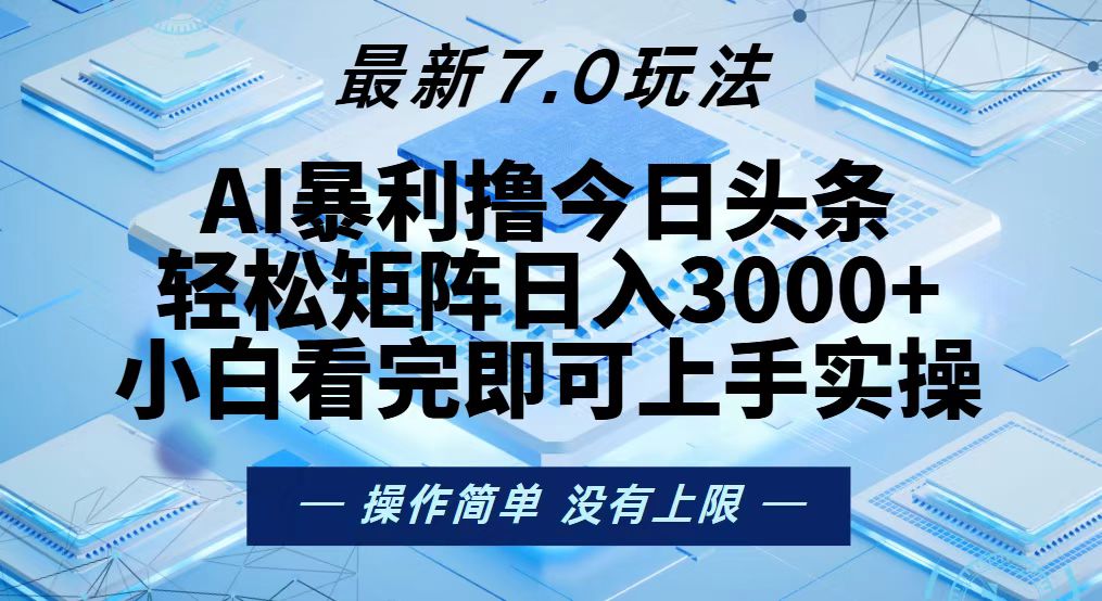 今日头条最新7.0玩法，轻松矩阵日入3000+-创业网