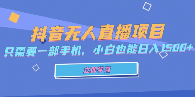 图片[1]-抖音无人直播项目，只需要一部手机，小白也能日入1500+-创业网