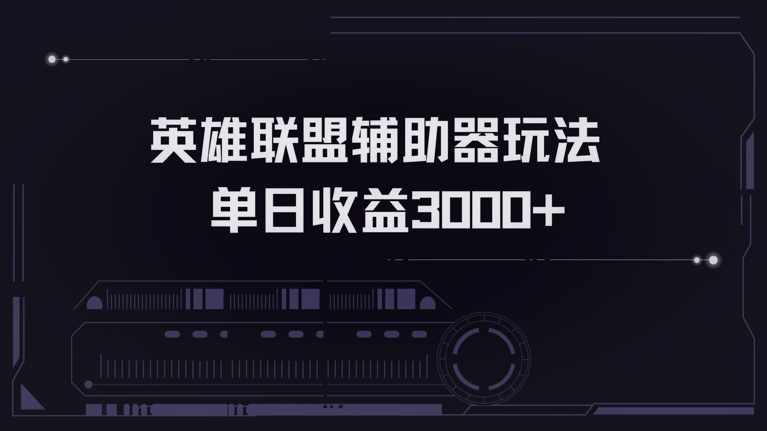 英雄联盟辅助器掘金单日变现3000+-创业网