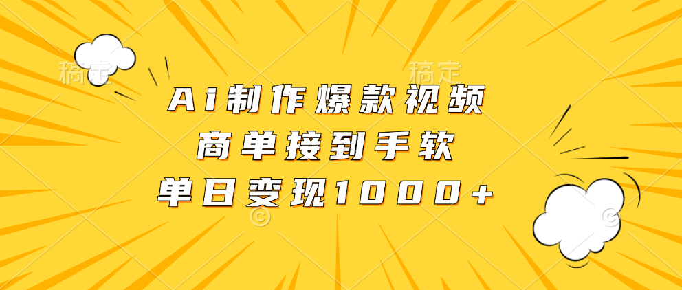 Ai制作爆款视频，商单接到手软，单日变现1000+-创业网