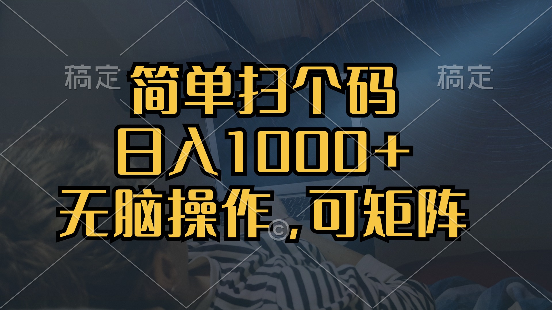 简单扫个码，日入1000+，单机30，做就有，可矩阵，无脑操作-创业网