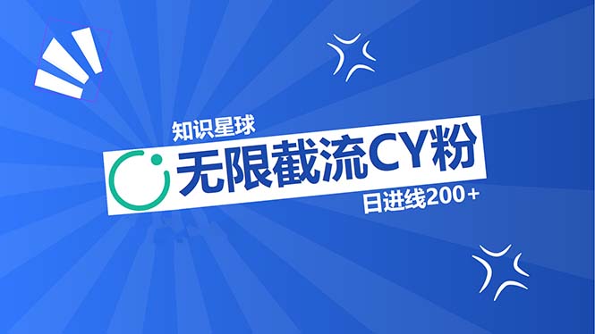 知识星球无限截流CY粉首发玩法，精准曝光长尾持久，日进线200+-创业网