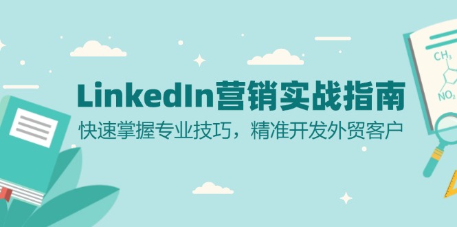 LinkedIn 营销实战指南：快速掌握专业技巧，精准开发外贸客户-创业网