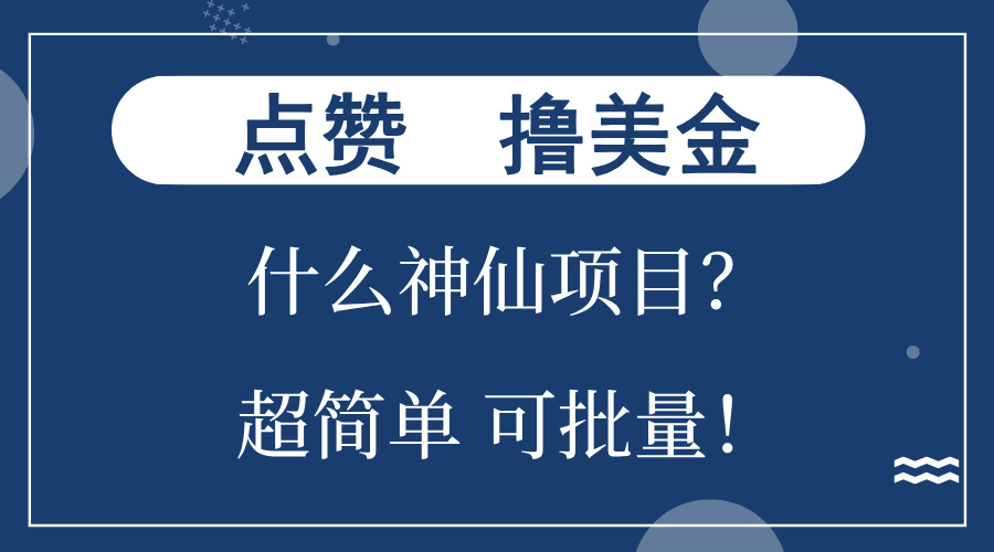 点赞就能撸美金？什么神仙项目？单号一会狂撸300+，不动脑，只动手，可…-创业网