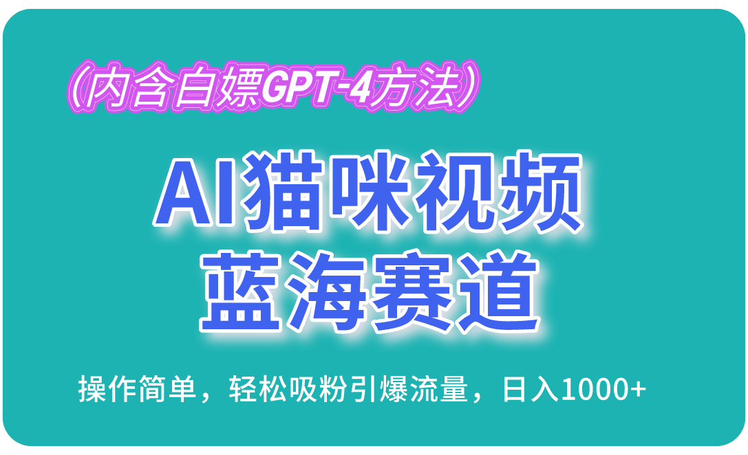 图片[1]-AI猫咪视频蓝海赛道，操作简单，轻松吸粉引爆流量，日入1000+（内含…-创业网