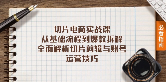 切片电商实战课：从基础流程到爆款拆解，全面解析切片剪辑与账号运营技巧-创业网