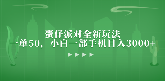 蛋仔派对全新玩法，一单50，小白一部手机日入3000+-创业网