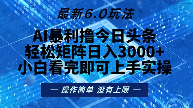 今日头条最新6.0玩法，轻松矩阵日入2000+-创业网