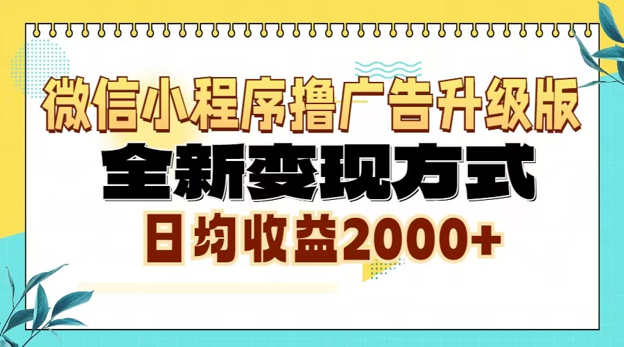 微信小程序撸广告升级版，全新变现方式，日均收益2000+-创业网