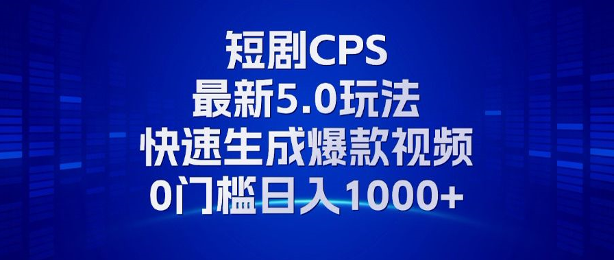 图片[1]-11月最新短剧CPS玩法，快速生成爆款视频，小白0门槛轻松日入1000+-创业网