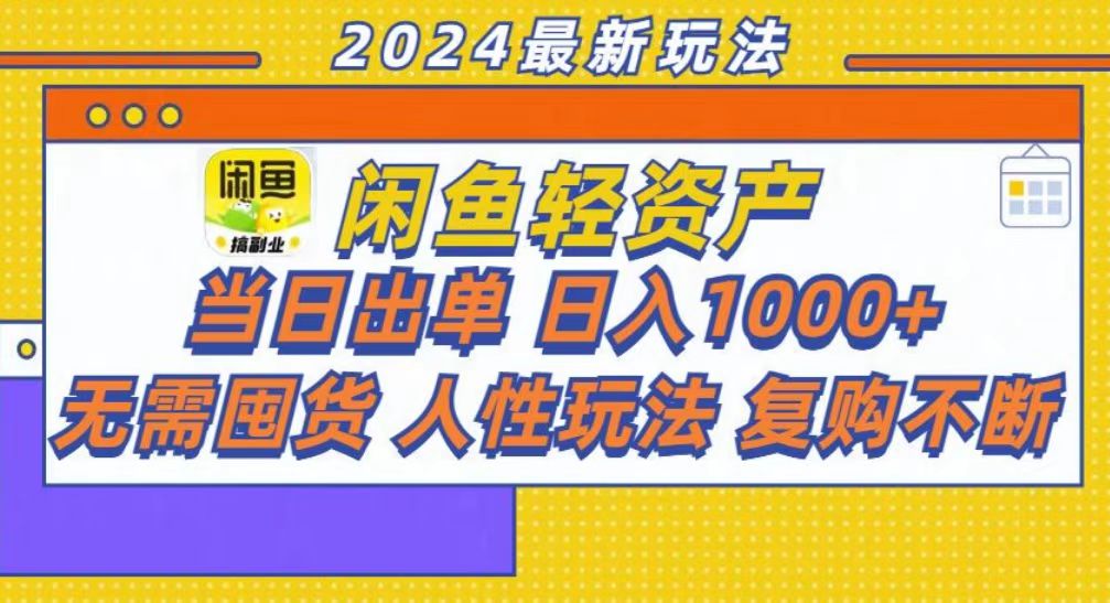 咸鱼轻资产当日出单，轻松日入1000+-创业网