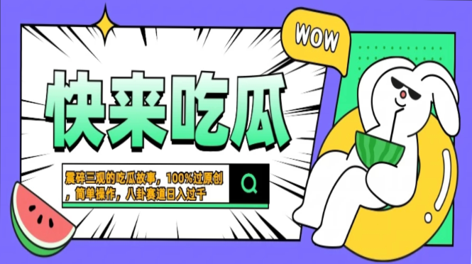 震碎三观的吃瓜故事，一键生成100%过原创，猎奇八卦赛道，简单操作日入…-创业网