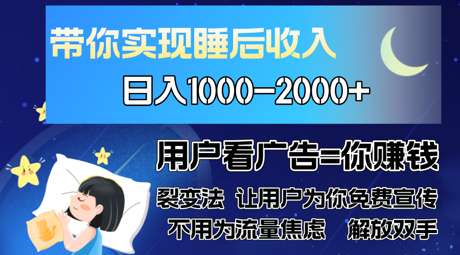 广告裂变法 操控人性 自发为你免费宣传 人与人的裂变才是最佳流量 单日…-创业网