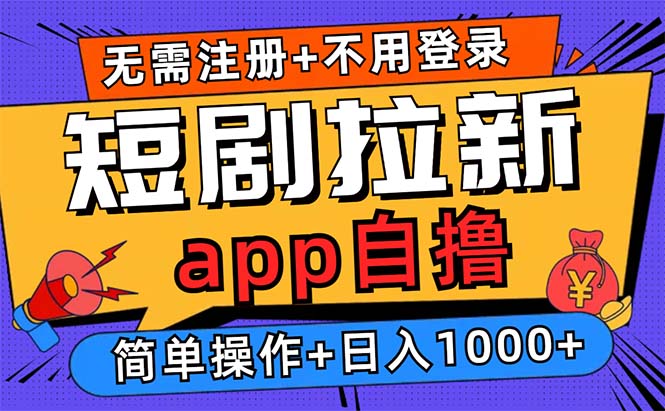 短剧拉新项目自撸玩法，不用注册不用登录，0撸拉新日入1000+-创业网