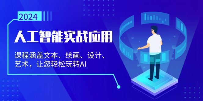 人工智能实战应用：课程涵盖文本、绘画、设计、艺术，让您轻松玩转AI-创业网