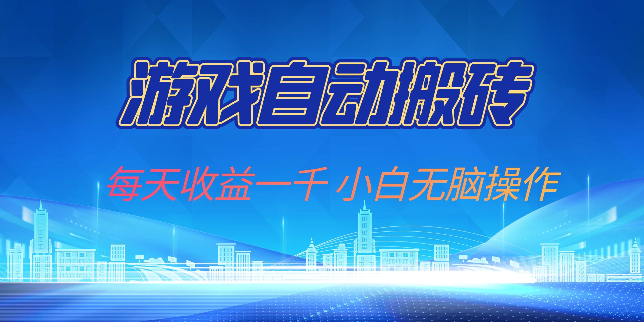 游戏自动搬砖副业项目，每天收益一千，小白无脑操作-创业网