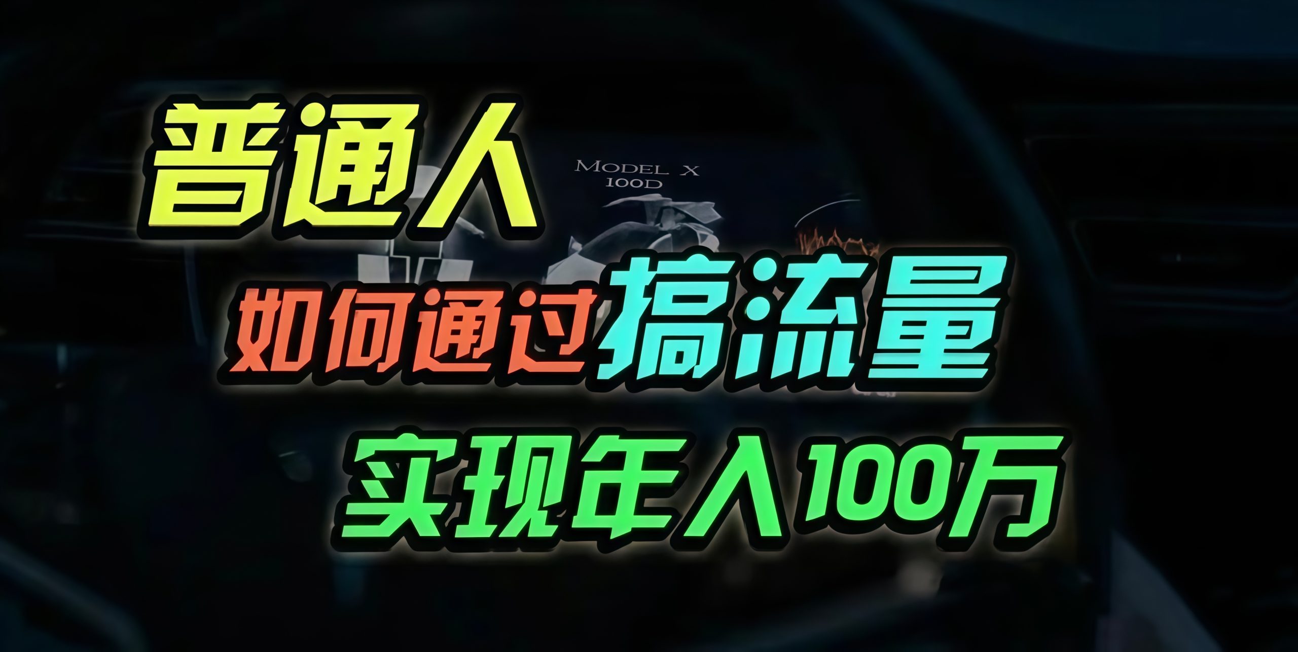 普通人如何通过搞流量年入百万？-创业网