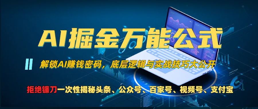 AI掘金万能公式！一个技术玩转头条、公众号流量主、视频号分成计划、支…-创业网