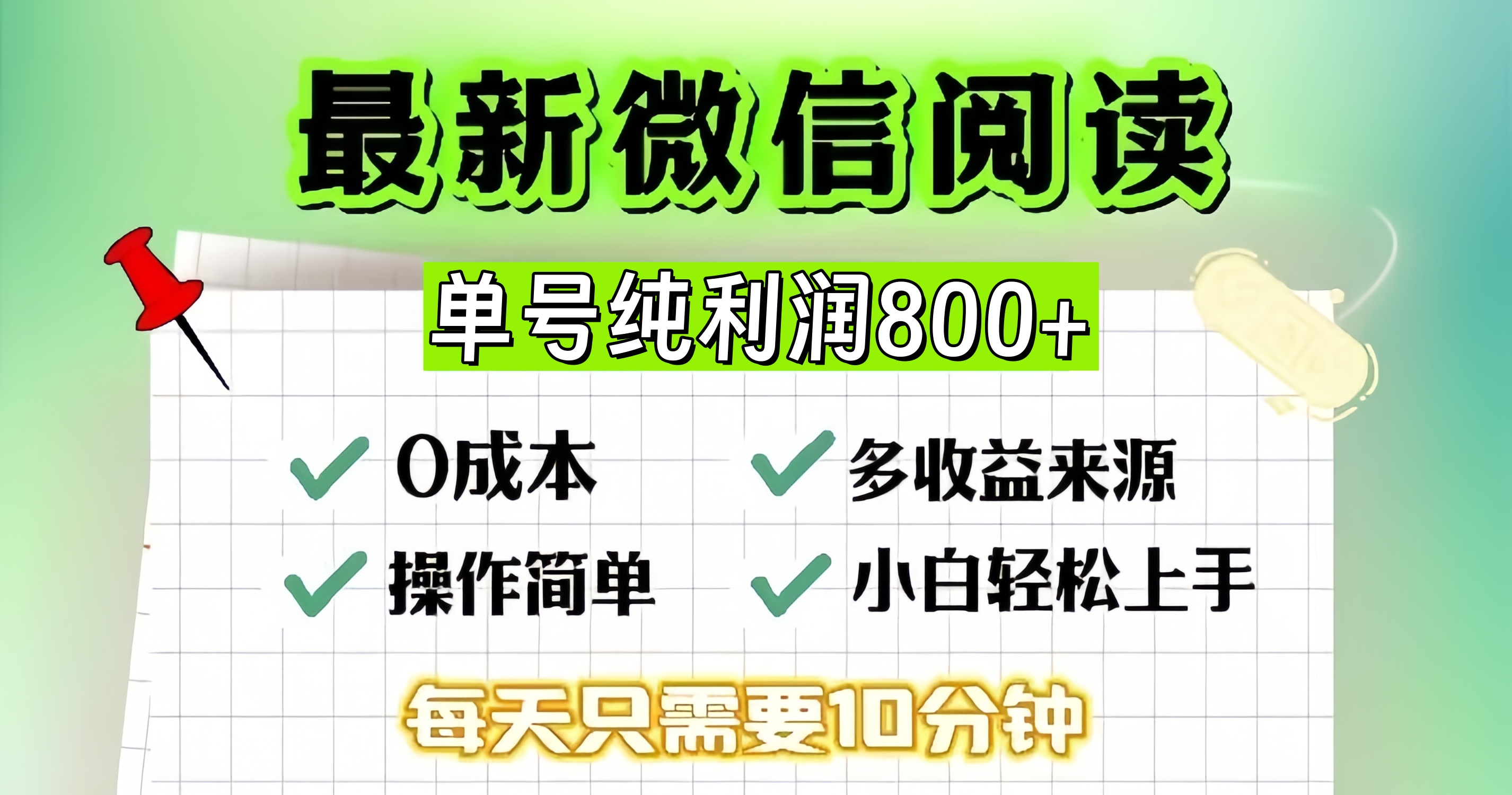 图片[1]-微信自撸阅读升级玩法，只要动动手每天十分钟，单号一天800+，简单0零…-创业网