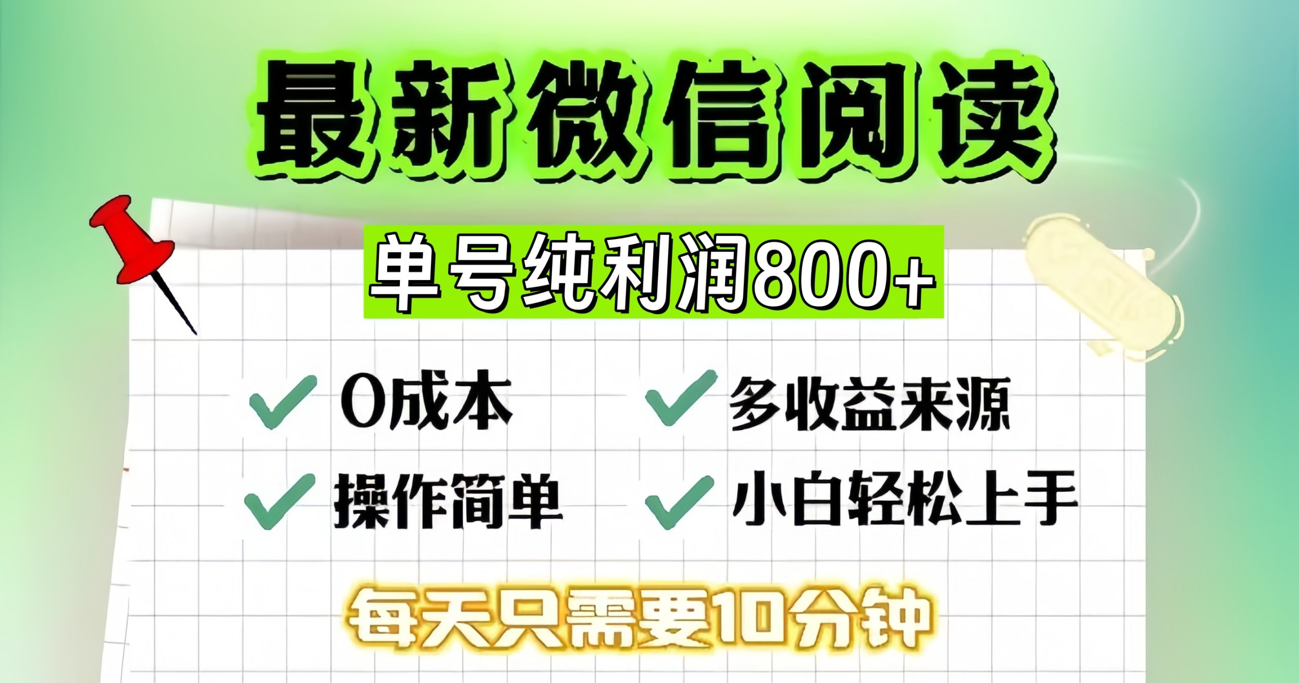 微信自撸阅读升级玩法，只要动动手每天十分钟，单号一天800+，简单0零…-创业网