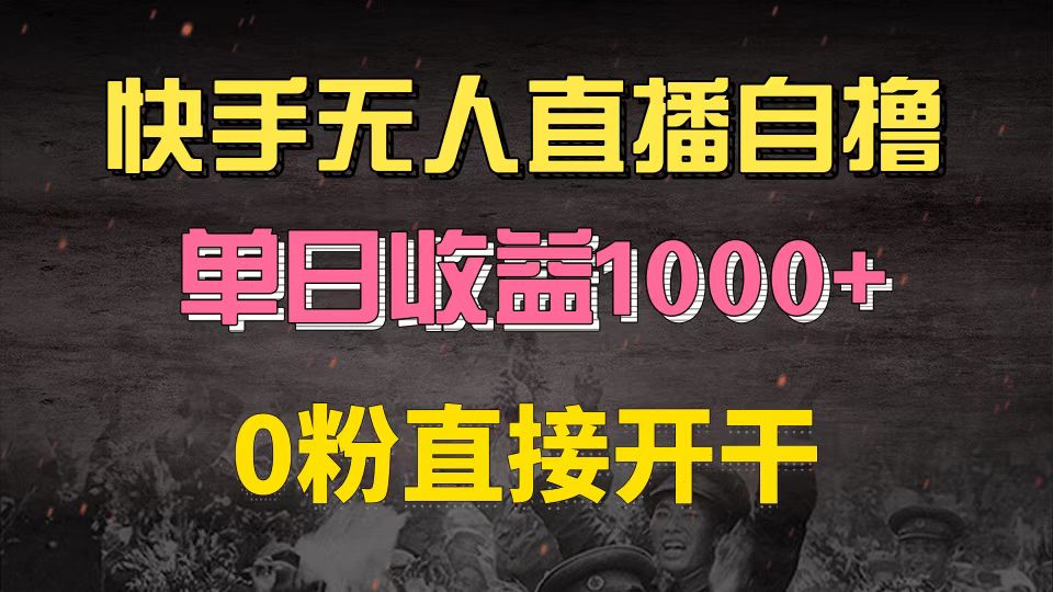 快手磁力巨星自撸升级玩法6.0，不用养号，0粉直接开干，当天就有收益，…-创业网